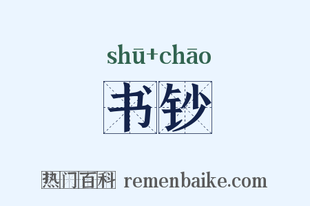 书钞是什么意思的图片